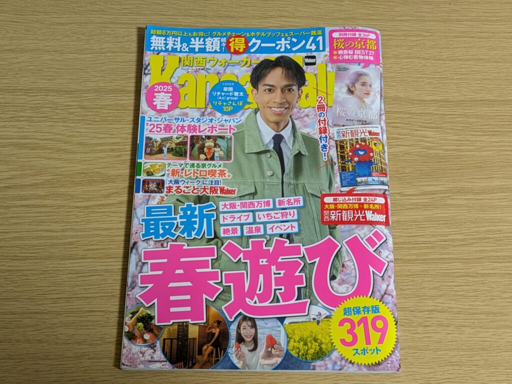 関西ウォーカー2025春号の表紙