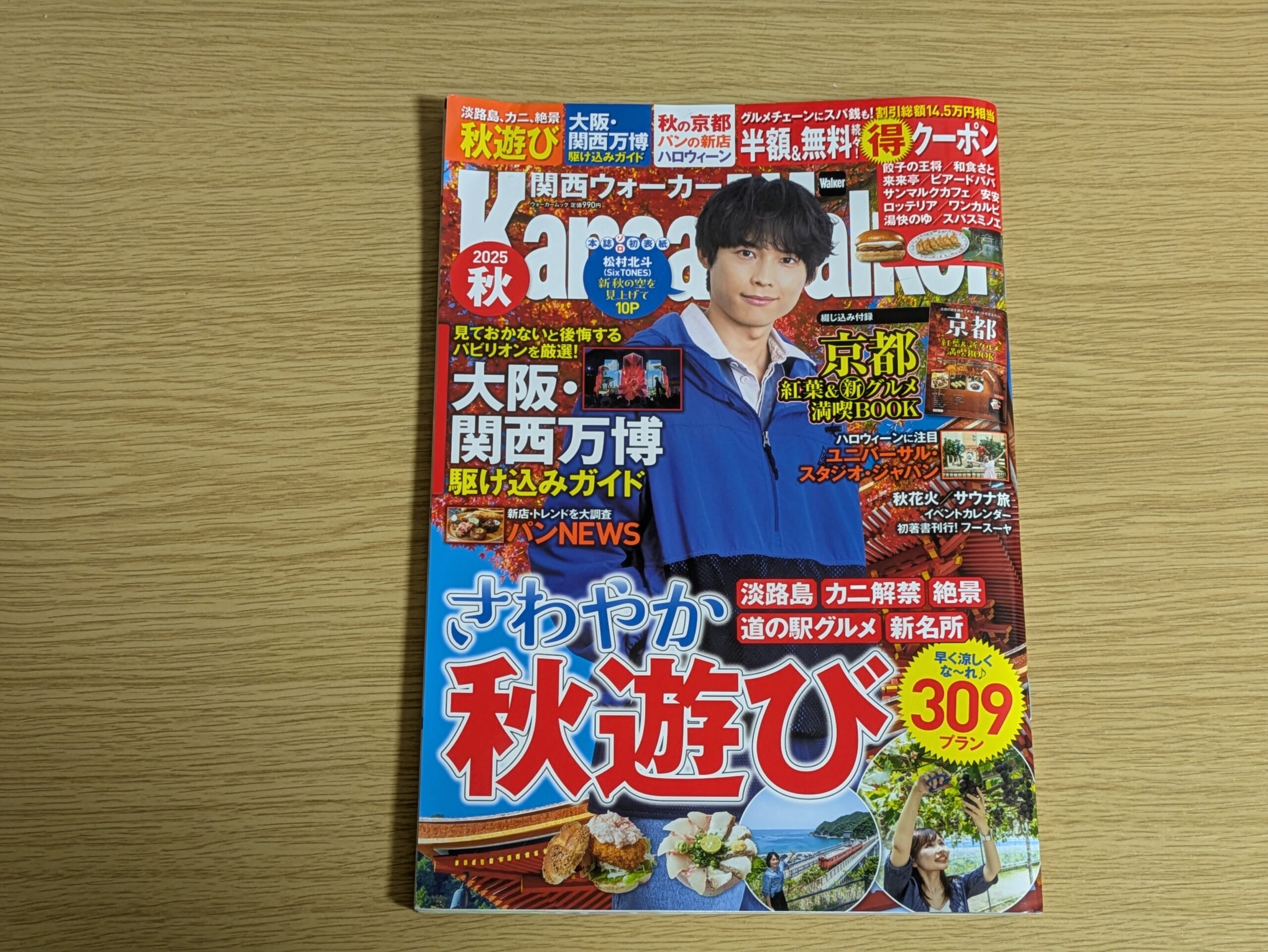 関西ウォーカー2025秋の表紙