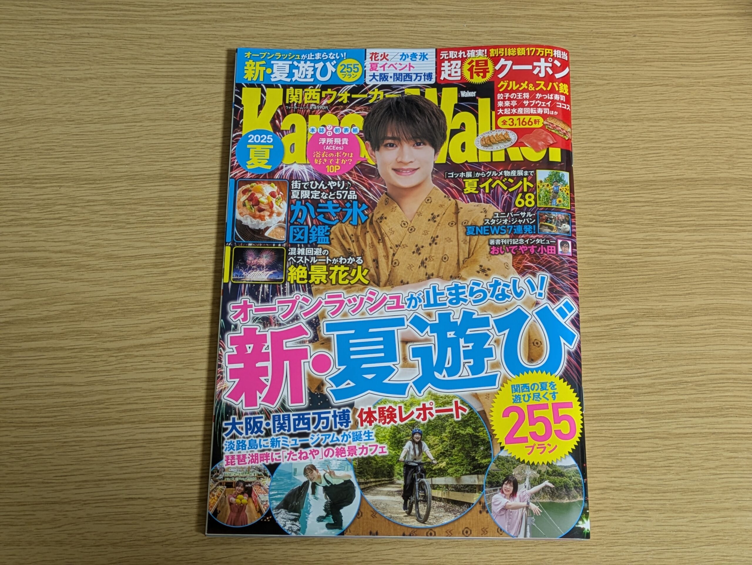 関西ウォーカー2025夏号の表紙